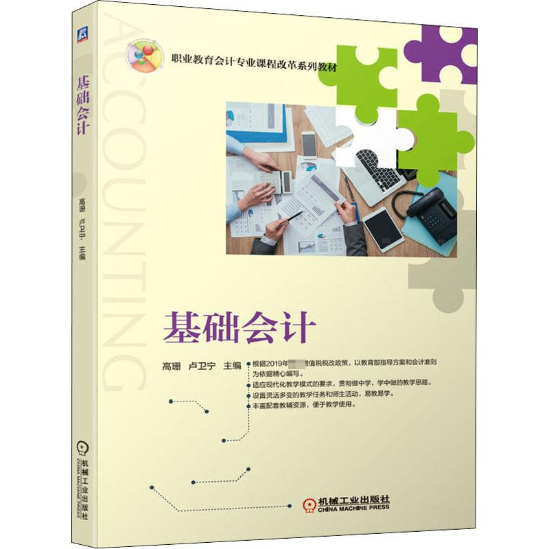 醉染图书基础会计9787111643951高清大图