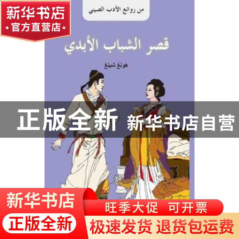 正版 长生殿故事:阿拉伯文 腾建民 五洲传播出版社 978750853950高清大图