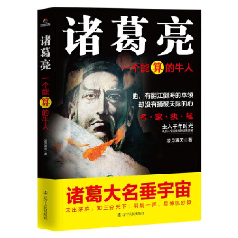 正版新书】诸葛亮:一个能算的牛人凉月满天9787205095024