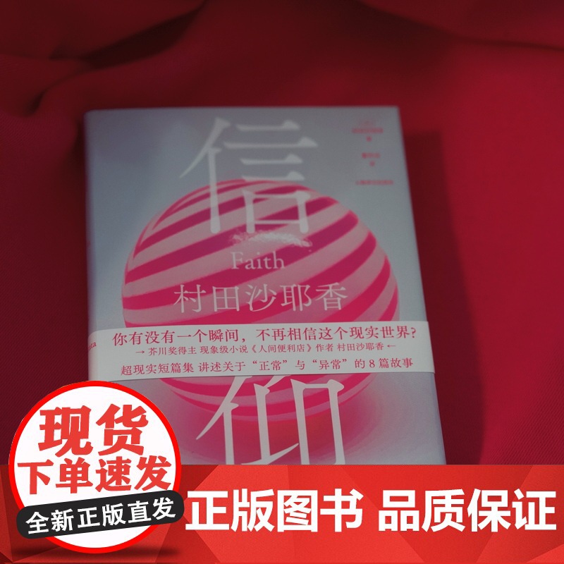 信仰 村田沙耶香著上海译文出版社日本现代短篇小说集高清大图