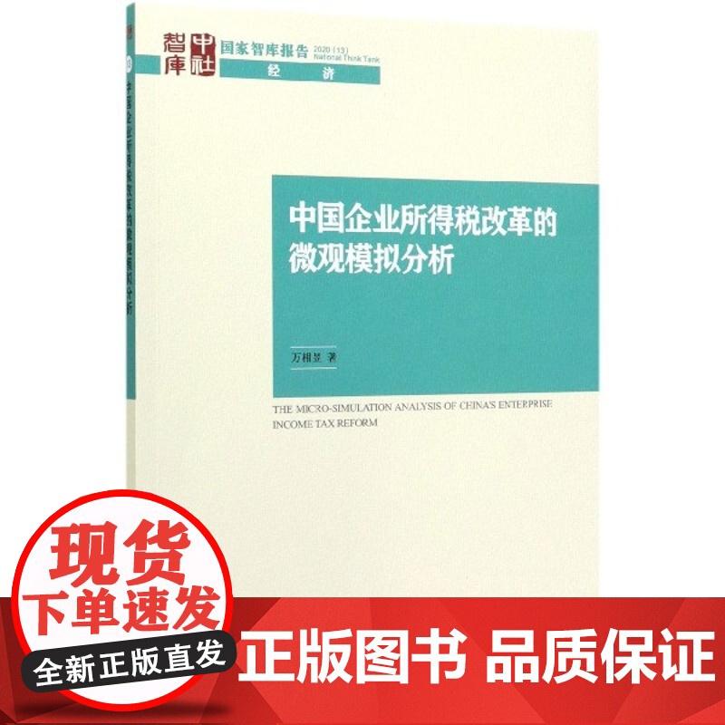 中国企业所得税改革的微观模拟分析/国家智库报告高清大图