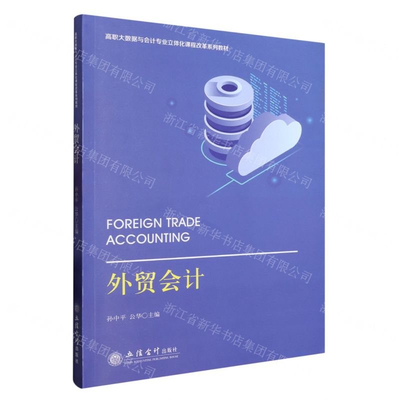 [N]外贸会计(高职大数据与会计专业立体化课程改革系列教材)-9787542973979高清大图