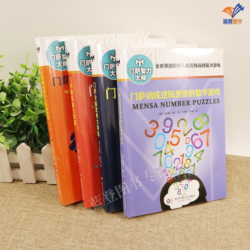 [醉染正版]正版全4册门萨智力大师系列门萨训练逻辑思维的数字游戏全脑思考力训练超级脑力体操横向思维与逻辑推理聪明脑力高清大图