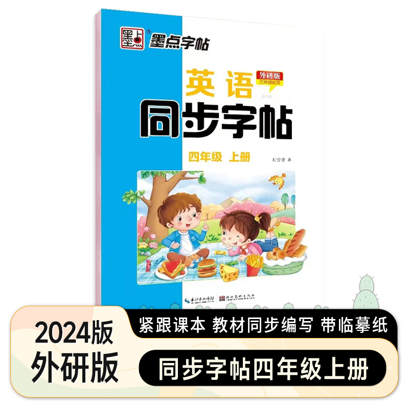 英语同步字帖 外研版(三年级起点) 三年级上 [正版]2024秋墨点字帖3三4四5五6六年级上下册英语写字同步字帖外研版高清大图