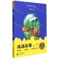 成语故事(小学阶段3-4年级)/中小学生阅读指导书目
