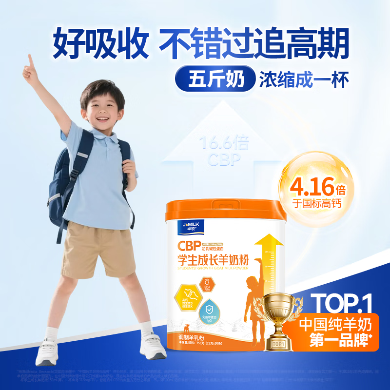 卓牧(JOMILK)CPB学生成长羊奶粉750g高清大图