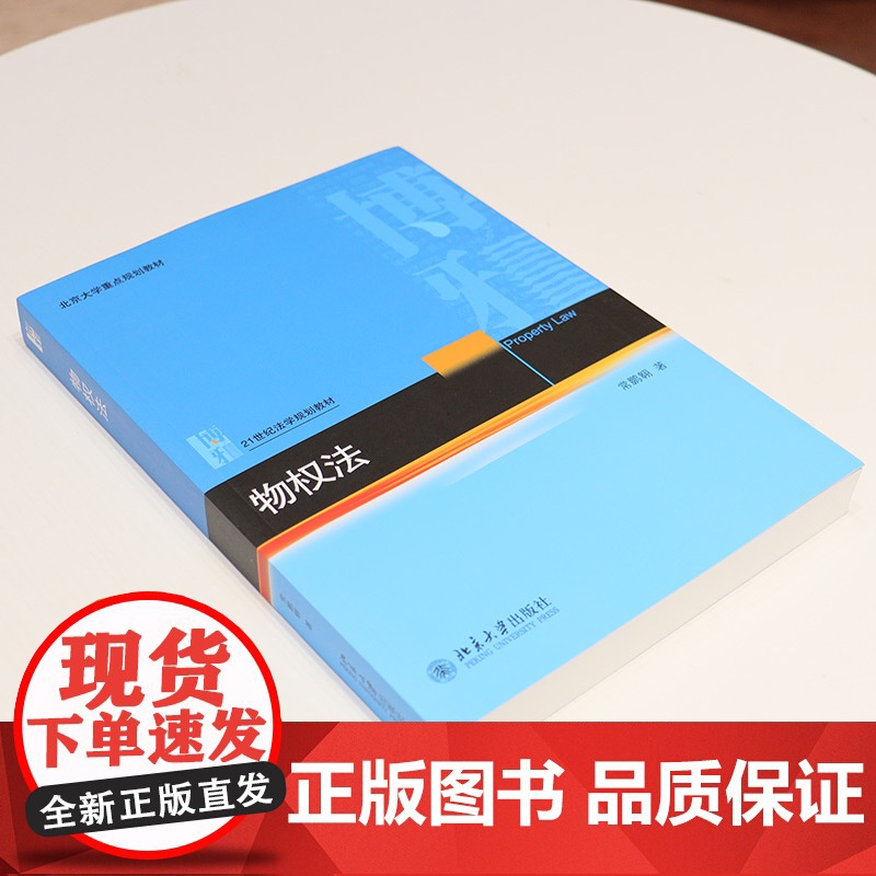 中法图正版 物权法 常鹏翱 北京大学出版社 21世纪法学规划教材 物权法原则物权变动保护所有权用益物权担保物权占有大学教高清大图