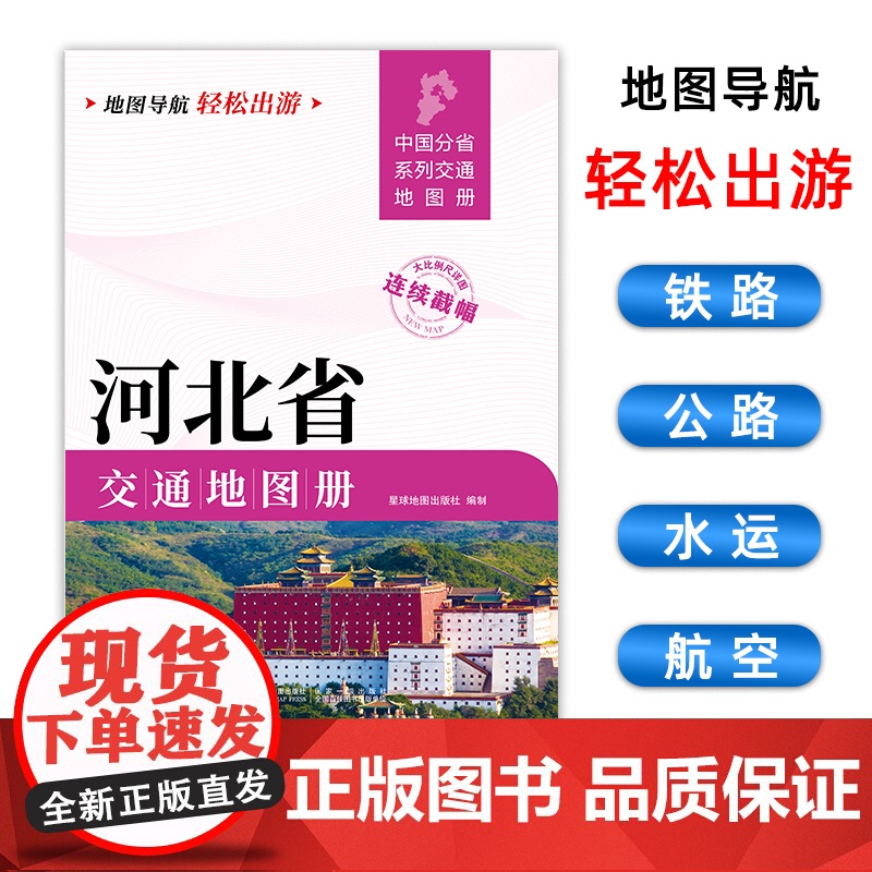 2025新版河北省交通地图册交通线路铁路公路城乡镇村指南性地图大开本约21×29cm大比例尺旅游地图