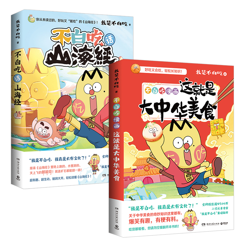[正版]赠品不白吃漫画2册套装不白吃话山海经+这就是大中华美食 我是不白吃 中华美食奇妙知识科普漫画书籍热卖书高清大图