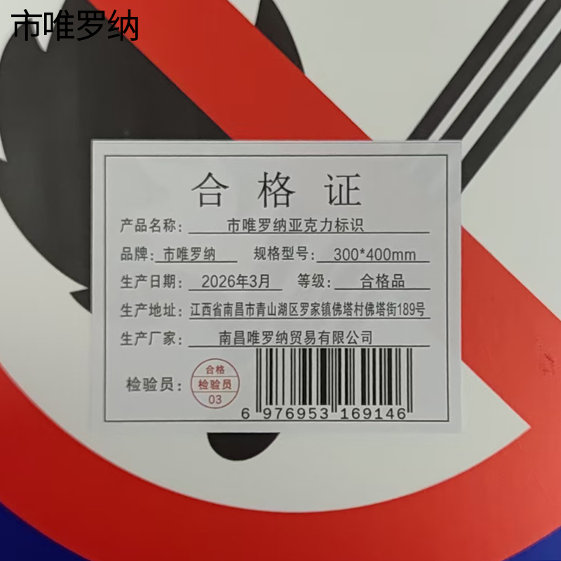 市唯罗纳亚克力标识300*400mm块高清大图