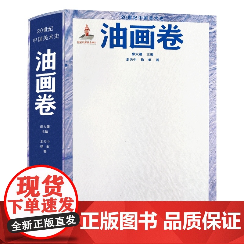 20世纪中国美术史油画卷 水天中徐虹著十三五国家重点出版物出版规划项目艺术简史书籍大师作品集画册收藏鉴赏 上海人民美术出高清大图