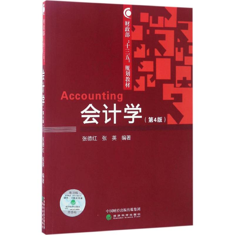 [M]会计学-9787514178395高清大图