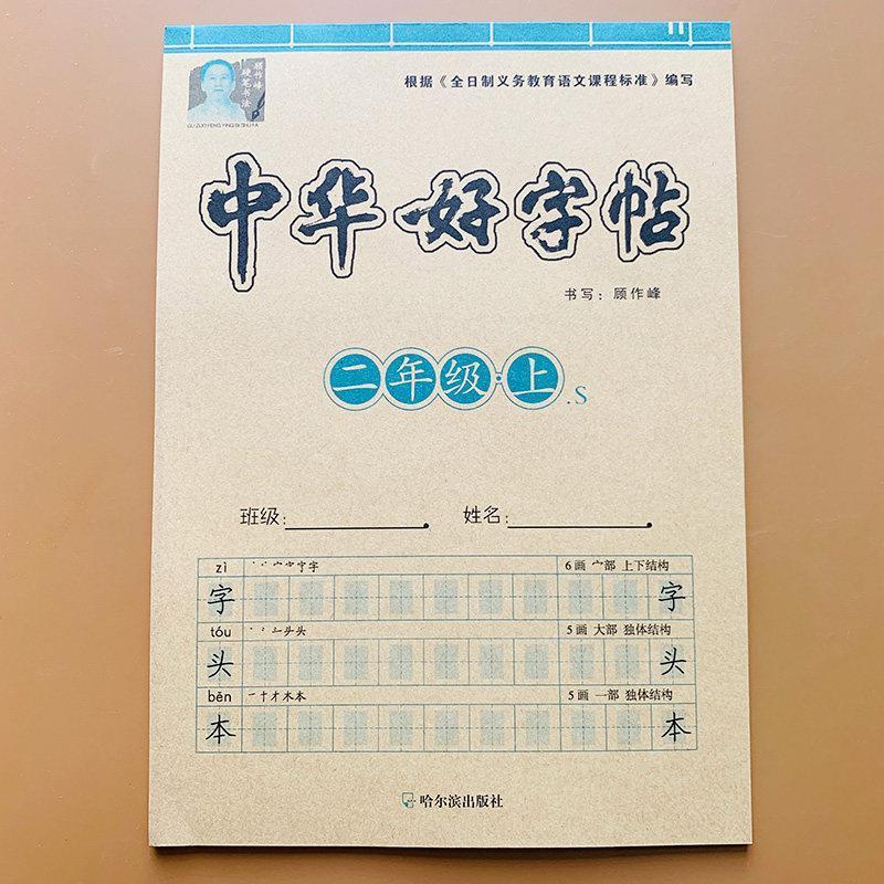 小学二年级上册课本同步语文练字贴字头本人教部编版中华好字贴 二年级上 中华好字帖