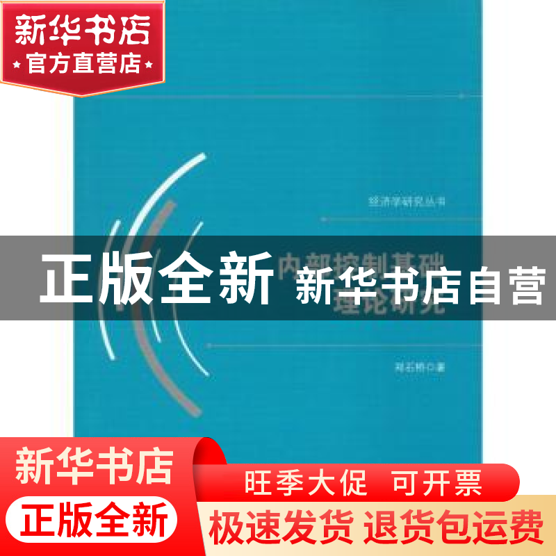 正版 内部控制基础理论研究 郑石桥著 中国国际广播出版社 978750高清大图