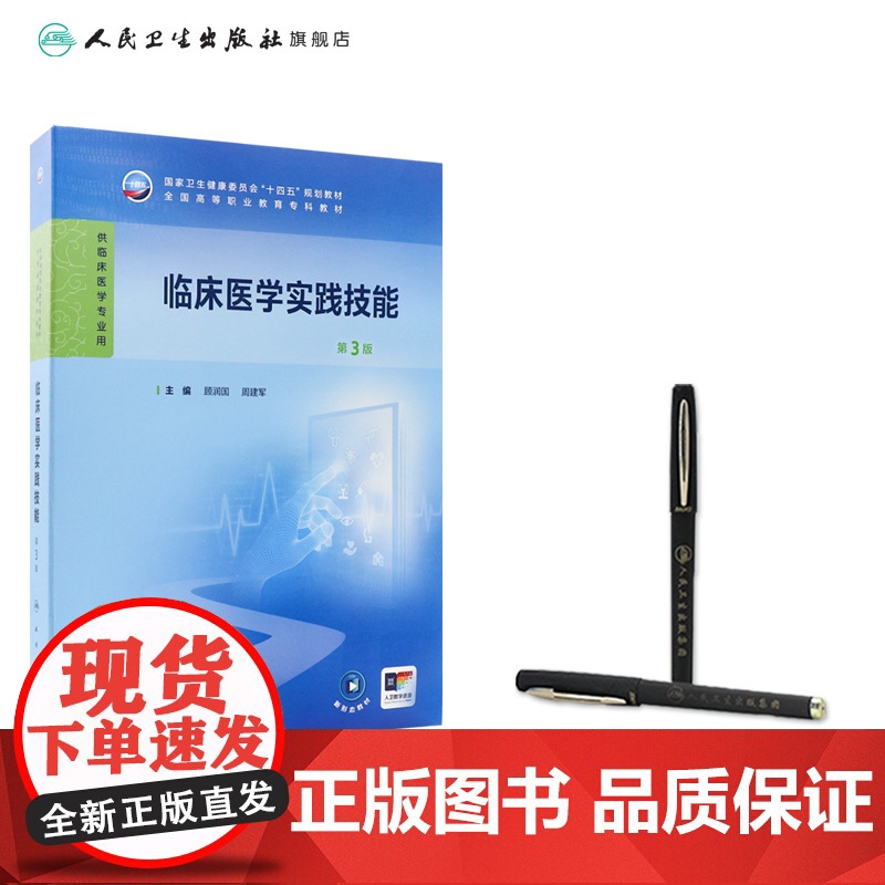 临床医学实践技能第3版人卫生理病理妇产科学诊断生物化学外科内科医学实践技能公共卫生高职高专临床教材人民卫生出版高清大图