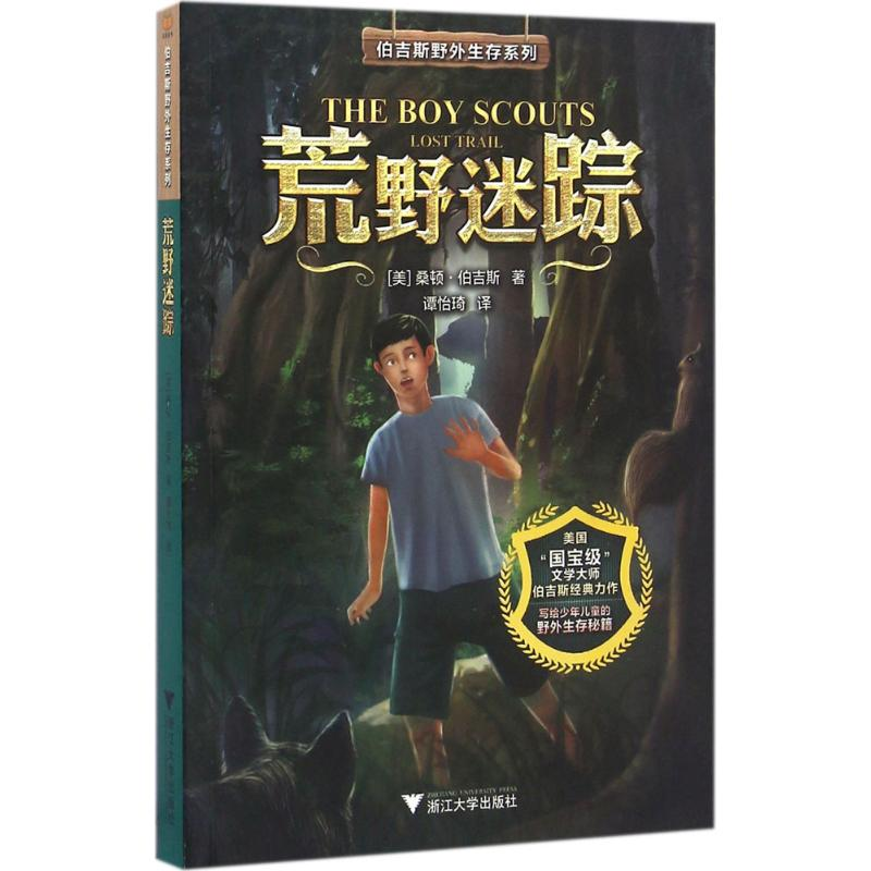 醉染图书荒野迷踪9787308159951高清大图