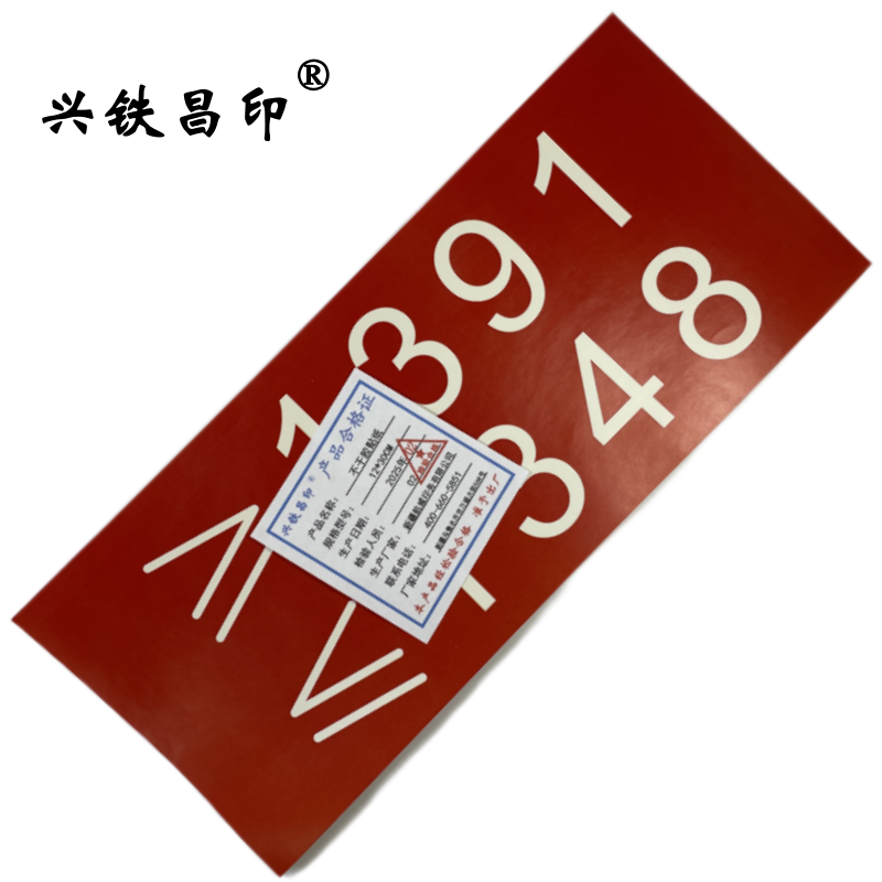兴铁昌印 不干胶贴纸 12*30CM 张高清大图
