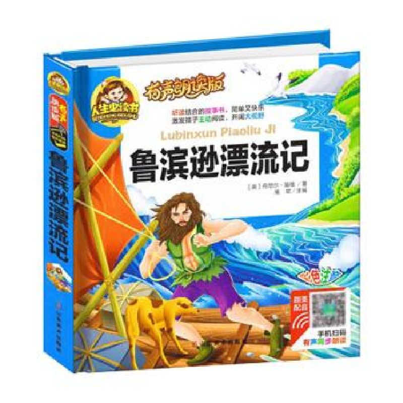 正版新书】鲁滨逊漂流记(有声朗读版彩色注音)/人生必读书 【7-1
