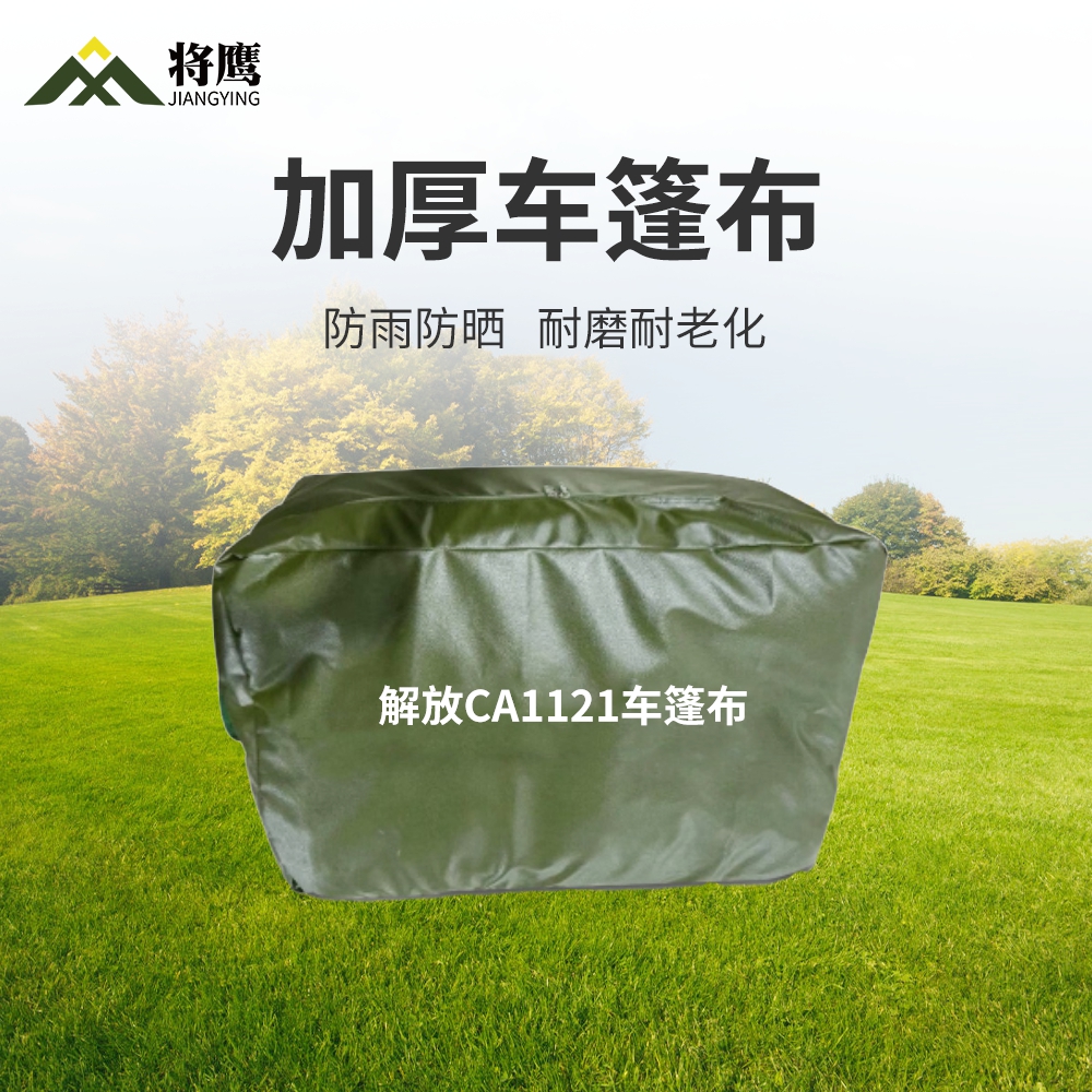 将鹰 解放CA1121运输车篷布加厚含前后帘防水防晒篷布防雨布遮阳布 JY-305S-CA1121高清大图