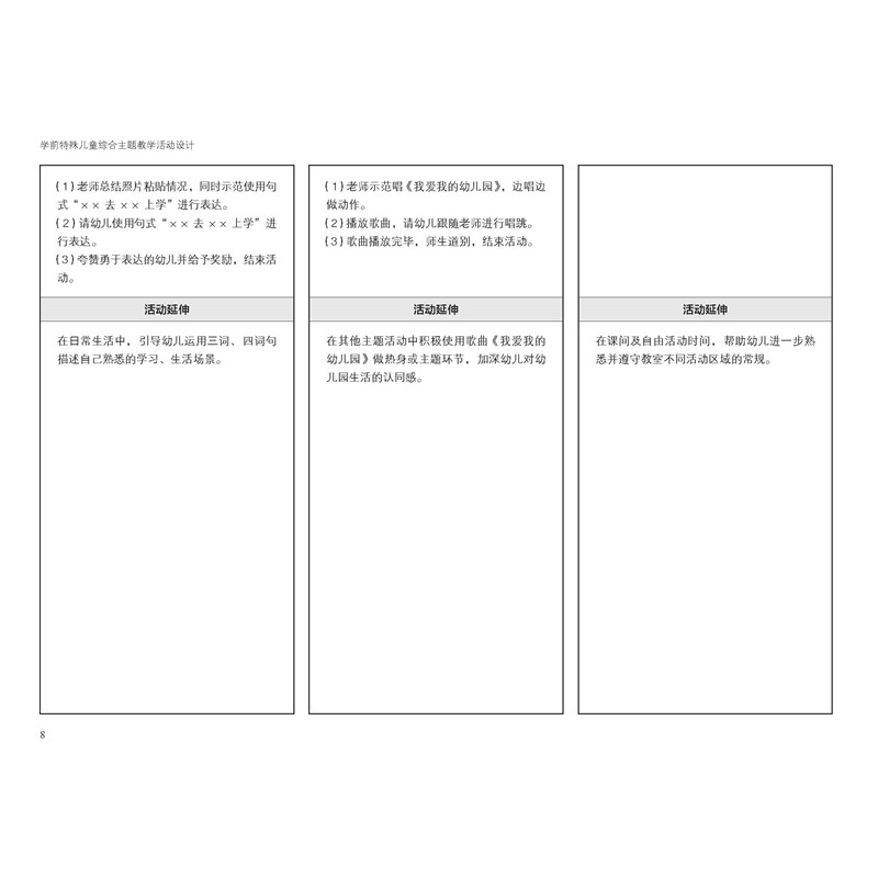 醉染图书学前特殊儿童综合主题教学活动设计9787543587748
