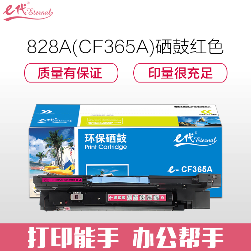 e代经典 828A(CF365A)硒鼓红色 适用惠普HP M855 M880打印机