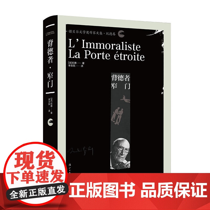 背德者·窄门 纪德 漓江出版社 正版书籍高清大图