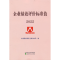 正版新书]企业绩效评价标准值2022国务院国资委考核分配局978752