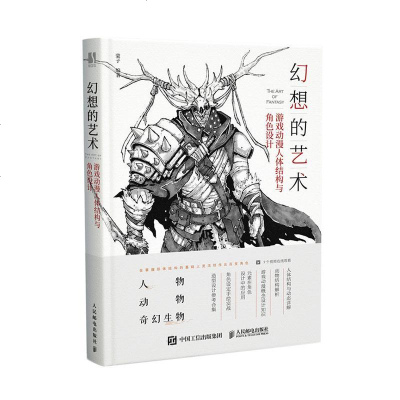 正版幻想的艺术 游戏动漫人体结构与角色设计 9787115547859 者_蒙子责_张玉兰 人民邮电出版社 艺术 书