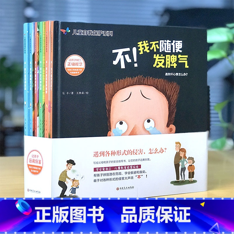 儿童自我保护绘本(6册) 【正版】儿童自我保护系列绘本全6册精装 请不要随便摸我幼儿性教育启蒙安全成长书籍三到六岁硬壳皮