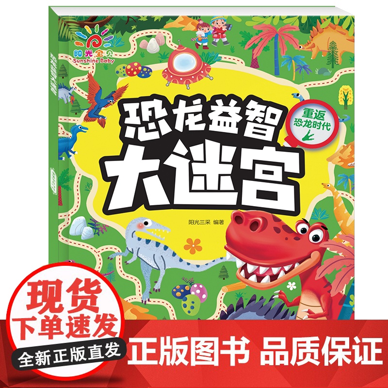 恐龙益智大迷宫(全4册)逃离恐龙军团+探秘恐龙世界+重返恐龙时代+发现恐龙基地 3到6岁玩具男孩高清大图