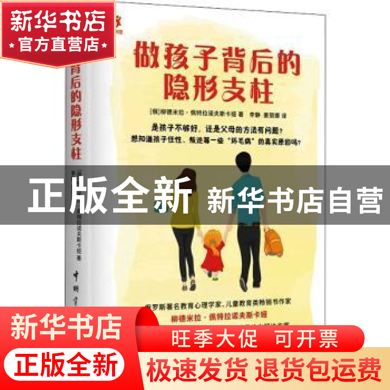正版 做孩子背后的隐形支柱 (俄)柳德米拉·佩特拉诺夫斯卡娅著 中
