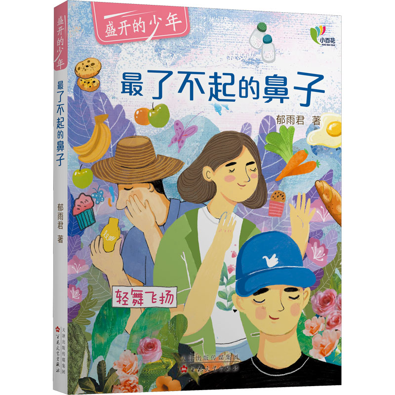 醉染图书了不起的鼻子9787530681435高清大图