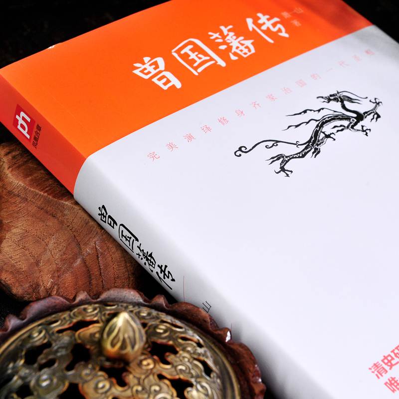 [正版] 曾国藩传 清史研究专家萧一山著 名人传记大传全传 曾国潘全集 曾国藩全书