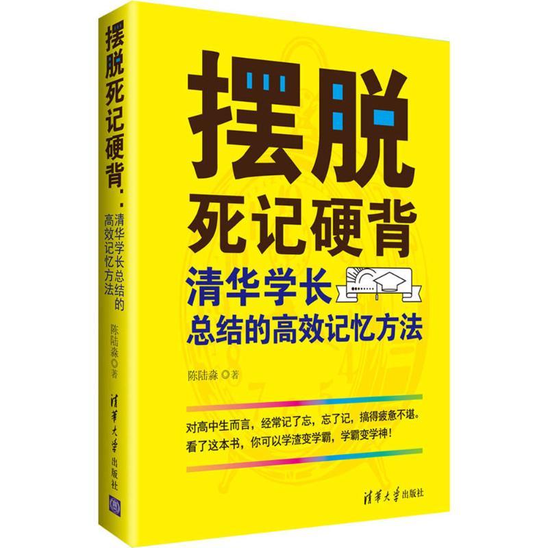 正版新书】摆脱死记硬背:清华学长总结的高效记忆方法陈陆淼9787