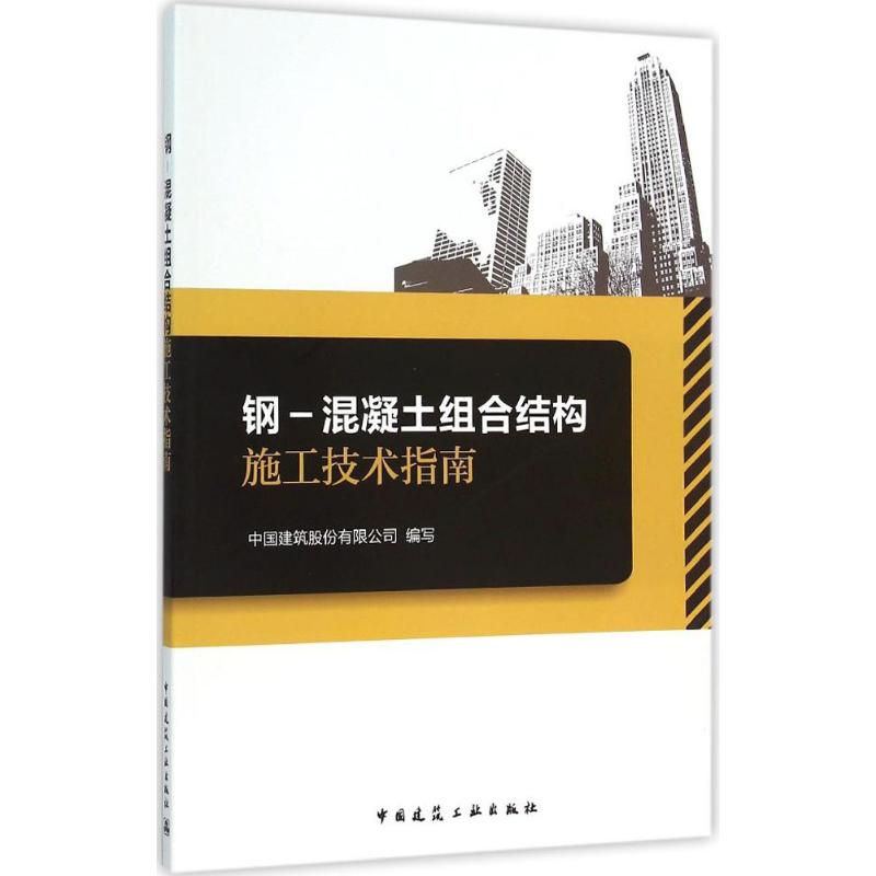 醉染图书钢-混凝土组合结构施工技术指南9787112188505