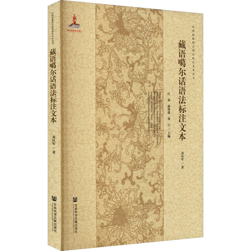 藏语噶尔话语法标注文本/中国民族语言语法标注文本丛书