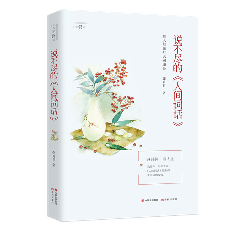 正版新书】说不尽的《人间词话》张肖肖9787514383508