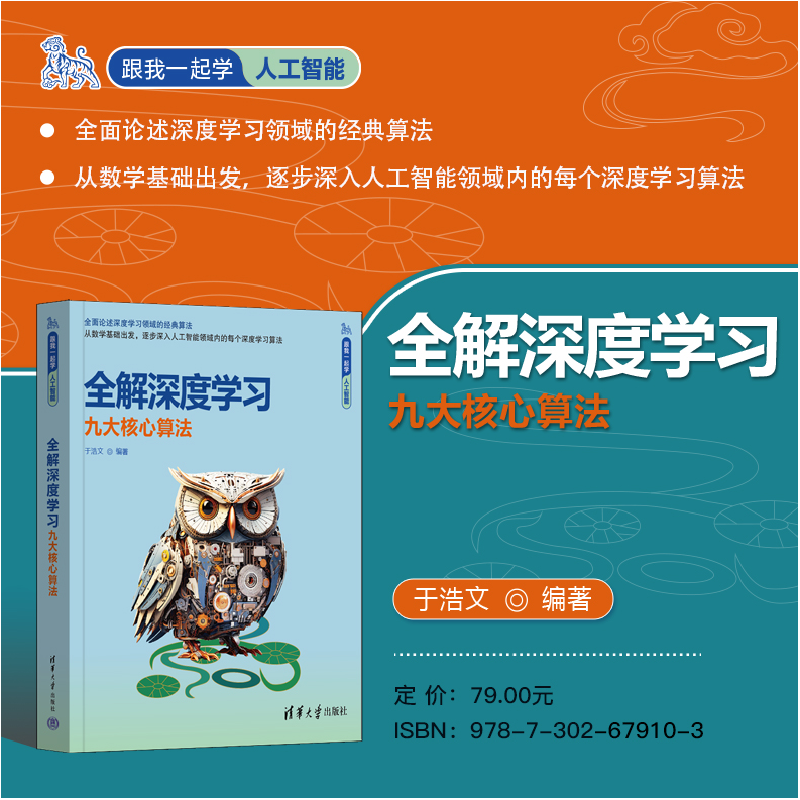 正版新书]全解深度学习 九大核心算法于浩文 编9787302679103高清大图