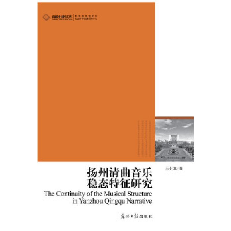 正版新书】高校社科文库扬州清曲音乐稳态特征研究王小龙 著9787