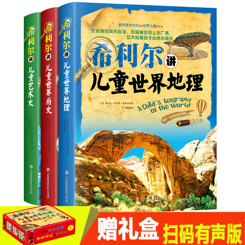 希利尔讲儿童史 [友一个正版]有声版希利尔讲世界史地理艺术史全3册 讲写给孩子的世界地理历史儿童三部曲文学艺术故事6-9