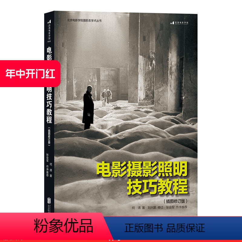 [正版]直营 电影摄影照明技巧教程 插图修订版 零基础摄影灯光入门 布光打光实操案例分析 影视剧灯光师培训参考书籍