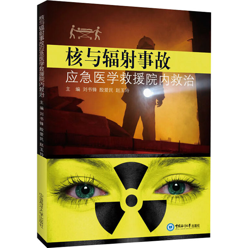 醉染图书核与辐事故应急医学救援院内救治9787567020962高清大图