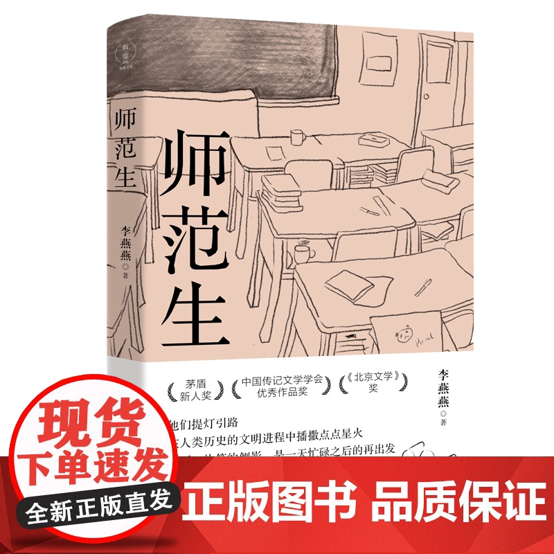师范生 李燕燕 半个世纪的师范生变迁图 茅盾新人奖 中国传记文学学会优秀奖《北京文学》奖 现当代文学散文随笔书高清大图