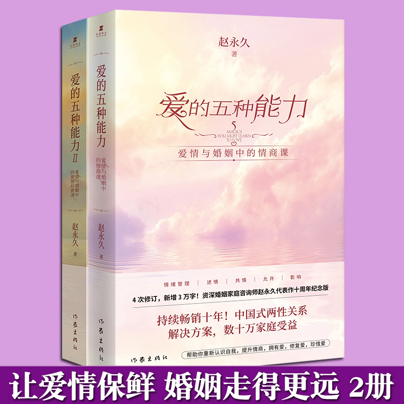 [正版] 爱的五种能力1+2 套装2册 爱情与婚姻中的情商课+情感经营课 赵 亲密关系两性关系家庭关系维系婚恋书籍高清大图