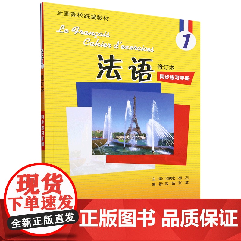 法语(修订本)1同步练习手册高清大图