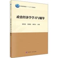 政治经济学学习与辅导 胡双发,李家凯,秦其文 著 胡双发,李家凯,秦其文 编 大中专 文轩网
