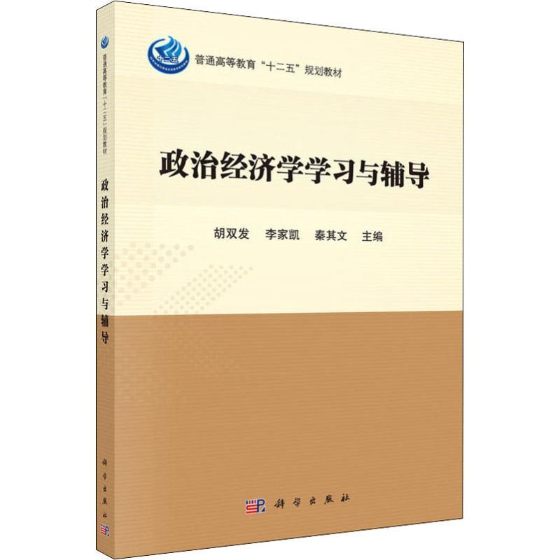 政治经济学学习与辅导 胡双发,李家凯,秦其文 著 胡双发,李家凯,秦其文 编 大中专 文轩网