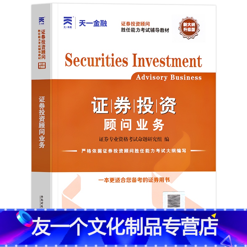 【友一个正版】证券从业资格教材2022年证券投资顾问胜任能力考试用书证券投资顾问业务教材证券投资分析考试资格证券考试书