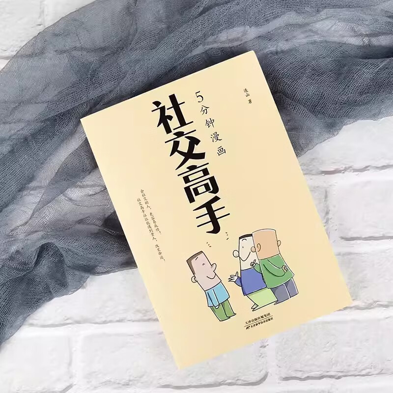 社交高手 [正版]社交高手 高情商人际交往心理学演讲与口才说话技巧社交沟通书籍人情世故办事艺术教你迅速成为应酬高手聊天高高清大图