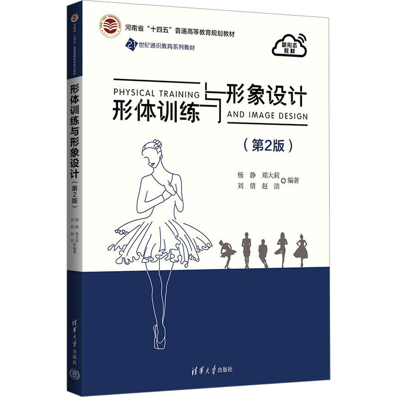 正版新书]形体训练与形象设计(第2版)杨静 等 编9787302633266高清大图
